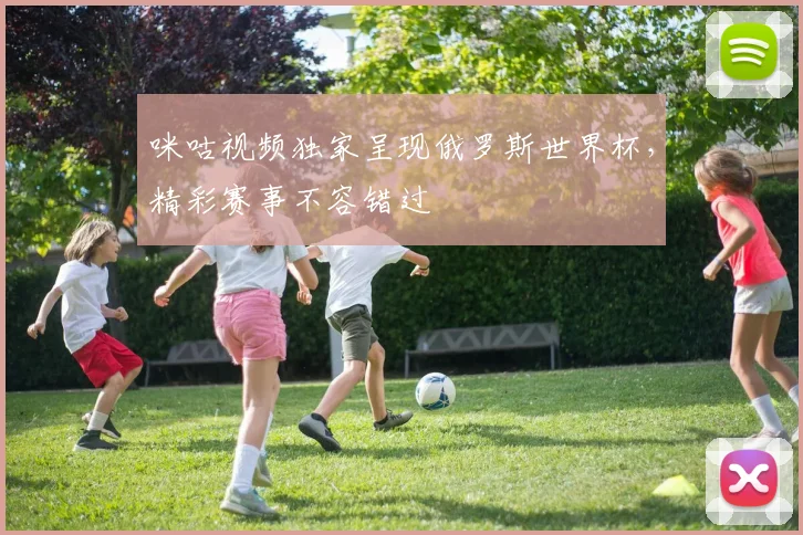 咪咕视频独家呈现俄罗斯世界杯，精彩赛事不容错过