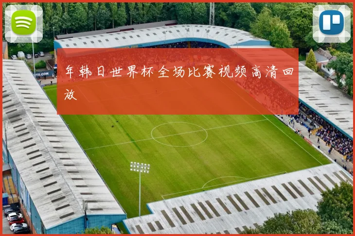 年韩日世界杯全场比赛视频高清回放