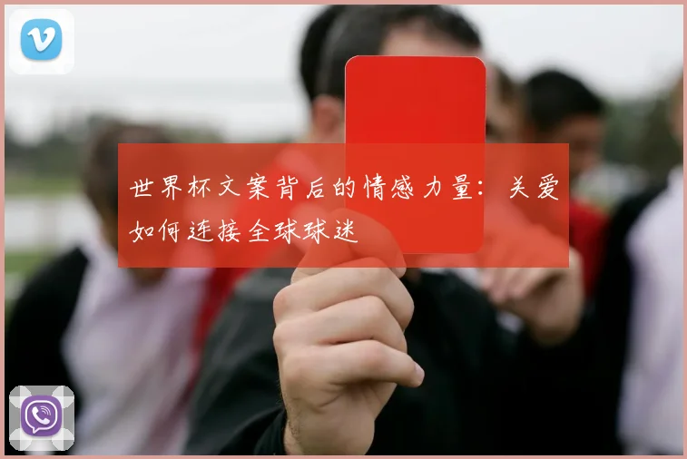 世界杯文案背后的情感力量：关爱如何连接全球球迷