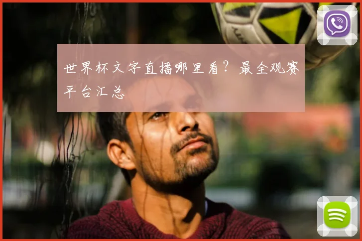 世界杯文字直播哪里看？最全观赛平台汇总