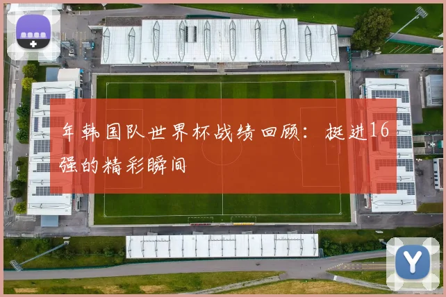 年韩国队世界杯战绩回顾：挺进16强的精彩瞬间