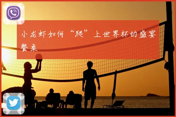 小龙虾如何“爬”上世界杯的盛宴餐桌