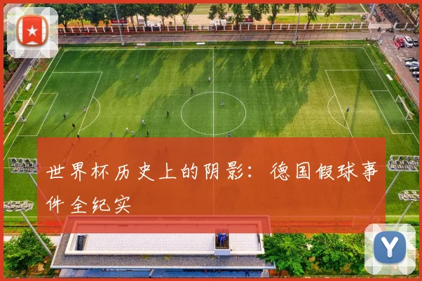 世界杯历史上的阴影：德国假球事件全纪实