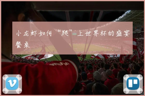 小龙虾如何“爬”上世界杯的盛宴餐桌