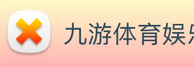 九游体育娱乐官网地址 Logo